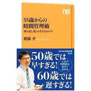 55歳からの時間管理術／斎藤孝の買取情報