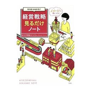ゼロからわかる！経営戦略見るだけノート／平野敦士カール