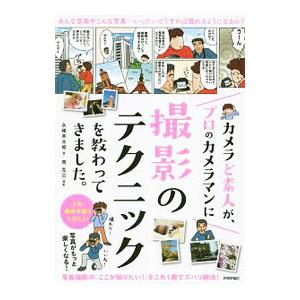 カメラど素人が、プロのカメラマンに撮影のテクニックを教わってきました。／永峰英太郎｜ネットオフ ヤフー店