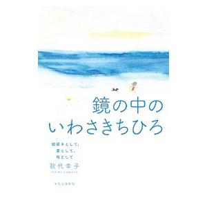 鏡の中のいわさきちひろ／歌代幸子