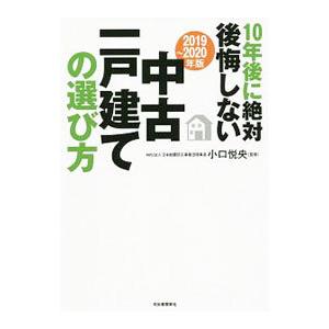 10年後に絶対後悔しない中古一戸建ての選び方 2019〜2020年版／小口悦央