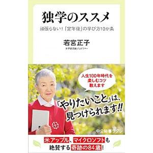 独学のススメ／若宮正子