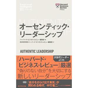 オーセンティック・リーダーシップ／ハーバード・ビジネス・スクール