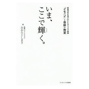 いま、ここで輝く。／太田敏正