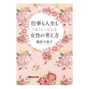 仕事も人生もうまくいっている女性の考え方／朝倉千惠子