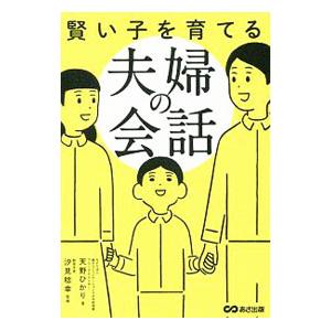 賢い子を育てる夫婦の会話／天野ひかり