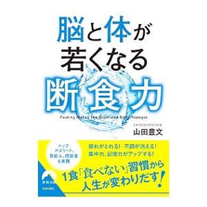 脳と体が若くなる断食力／山田豊文