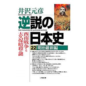 逆説の日本史 22／井沢元彦