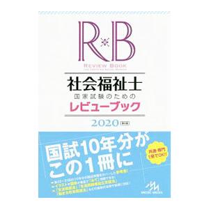 社会福祉士国家試験のためのレビューブック 2020／医療情報科学研究所