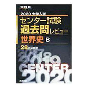 大学入試センター試験過去問レビュー世界史Ｂ ２０２０／河合出版