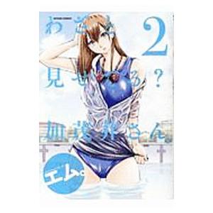 わざと見せてる？ 加茂井さん。 2／エム。