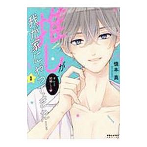 推しが我が家にやってきた！ 1／慎本真