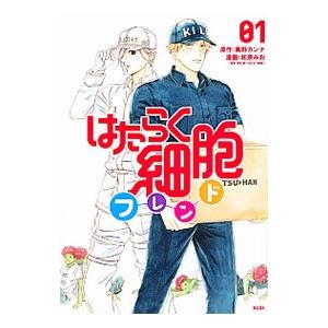 はたらく細胞フレンド 1／和泉みお