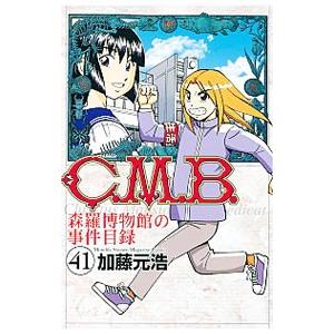 C．M．B．森羅博物館の事件目録 41／加藤元浩