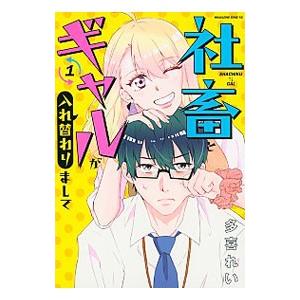 社畜とギャルが入れ替わりまして 1／多喜れい