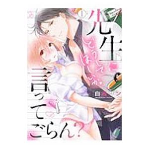 先生にどうしてほしいか言ってごらん？ 1／白弓サン