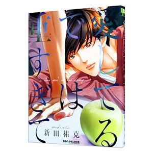 愛してるでは重すぎて／新田祐克