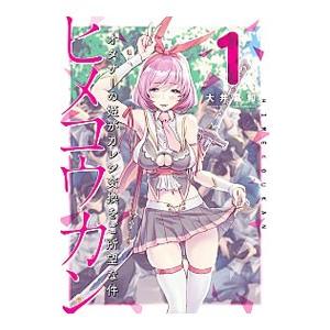 ヒメコウカン −オタサーの姫がカレシ交換をご所望な件− 1／大井昌和