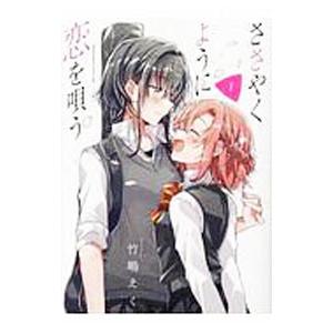 ささやくように恋を唄う 1／竹嶋えく