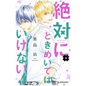 絶対にときめいてはいけない！ 4／築島治