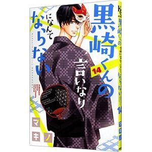 黒崎くんの言いなりになんてならない 14／マキノ