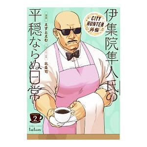 CITY HUNTER外伝 伊集院隼人氏の平穏ならぬ日常 2／えすとえむ
