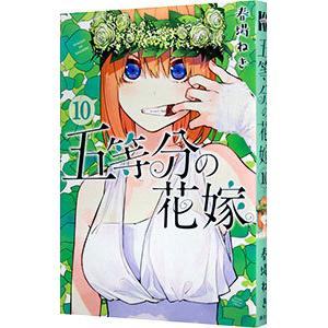講談社（kodansha） 五等分の花嫁 10／春場ねぎ : ネットオフ ヤフー店