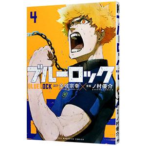 ブルーロック 4／ノ村優介