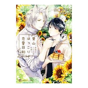 里山ほっこり恋愛日和−銀狐とこじらせ花嫁−／安曇ひかる