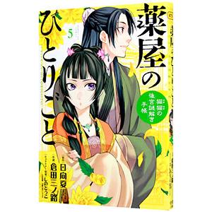 薬屋のひとりごと〜猫猫の後宮謎解き手帳〜 5／日向夏