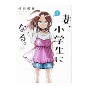 妻、小学生になる。 2／村田椰融