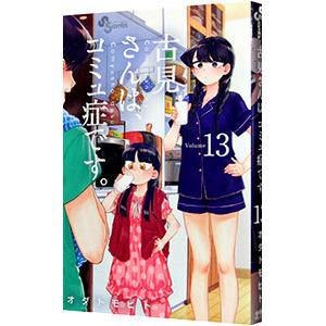 古見さんは、コミュ症です。 Volume13/オダトモヒト : bookfan