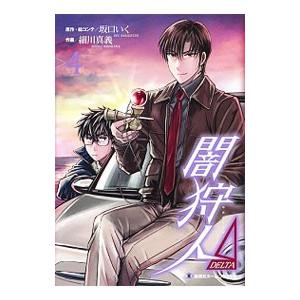 闇狩人Δ 4／細川真義