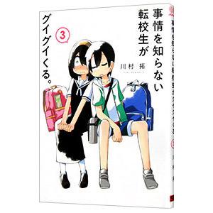事情を知らない転校生がグイグイくる。 3／川村拓