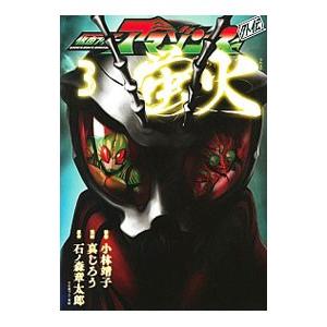 仮面ライダーアマゾンズ外伝 蛍火 3／真じろう