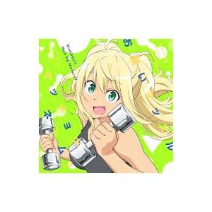 アニメ／お願いマッスル｜マッチョアネーム？ 「ダンベル何キロ持てる？」テーマソングCD
