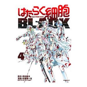 新品] はたらく細胞 BLACK 全8巻完結 全巻セット : 六本木 蔦屋書店