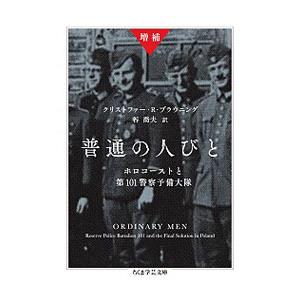 普通の人びと／BrowningChristopher R．
