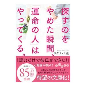 探すのをやめた瞬間、「運命の人」はやってくる。／ワタナベ薫