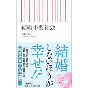 結婚不要社会／山田昌弘