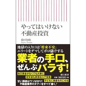 やってはいけない不動産投資／藤田知也