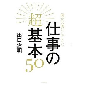 僕が大切にしてきた仕事の超基本５０／出口治明