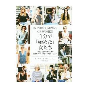 自分で「始めた」女たち／BonneyGrace