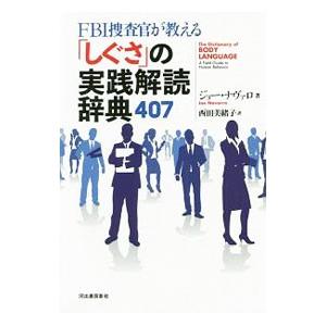 FBI捜査官が教える「しぐさ」の実践解読辞典407／NavarroJoe