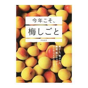 今年こそ、梅しごと／杵島直美
