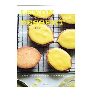 LEMON DESSERT／藤野貴子