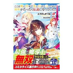 ここは俺に任せて先に行けと言ってから10年がたったら伝説になっていた。 2／えぞぎんぎつね