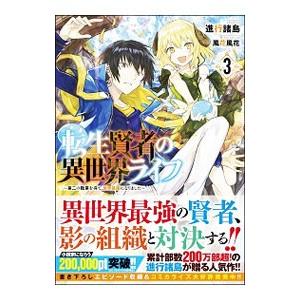 転生賢者の異世界ライフ 3／進行諸島