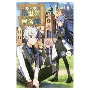転生貴族の異世界冒険録 5／夜州