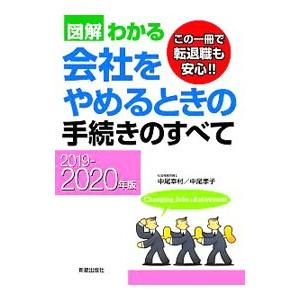 図解わかる会社をやめるときの手続きのすべて 2019−2020年版／中尾幸村